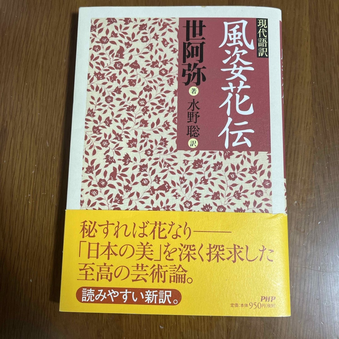 風姿花伝 エンタメ/ホビーの本(アート/エンタメ)の商品写真