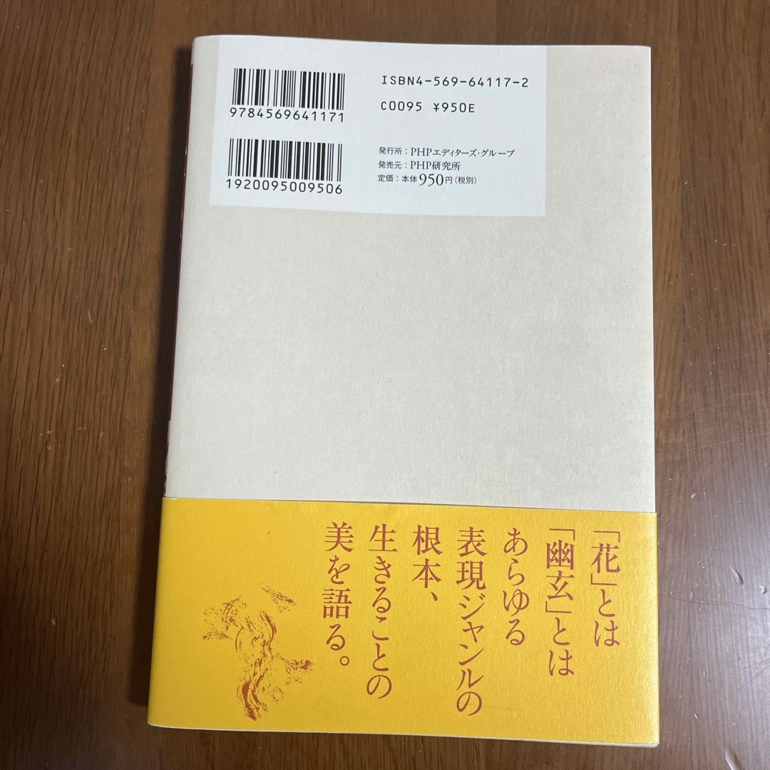 風姿花伝 エンタメ/ホビーの本(アート/エンタメ)の商品写真