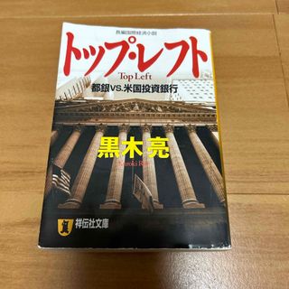 トップレフト　黒木亮(文学/小説)