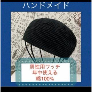 手編み　ビーニー　イスラムワッチ　男性用　ワッチ帽子　年中使える綿100% 黒(ニット帽/ビーニー)