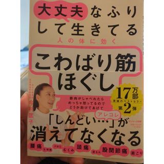 大丈夫なふりして生きてる人の体に効くこわばり筋ほぐし(健康/医学)