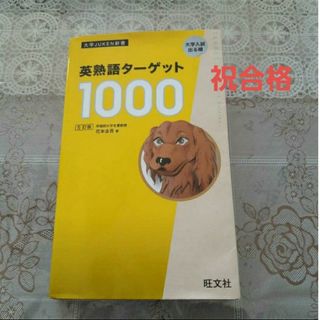 英熟語ターゲット1000 5訂版(語学/参考書)