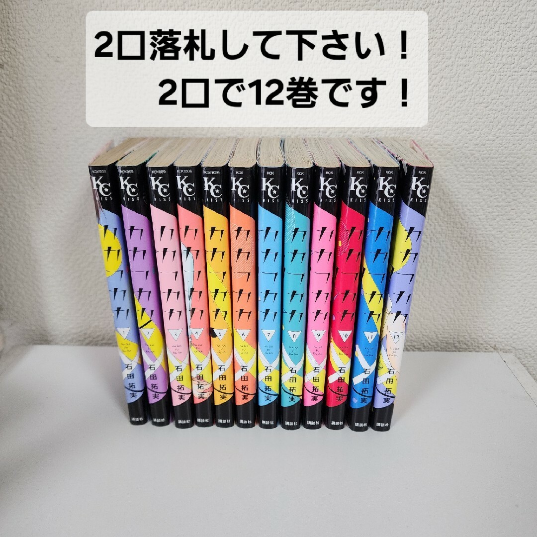 講談社(コウダンシャ)の【中古本・全巻】カカフカカ① 石田拓実 1～12全巻 KC Kiss 講談社 エンタメ/ホビーの漫画(全巻セット)の商品写真