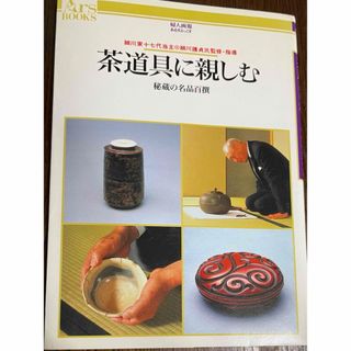 婦人画報　あるすぶっくす　茶道具に親しむ: 秘蔵の銘品百撰(趣味/スポーツ)