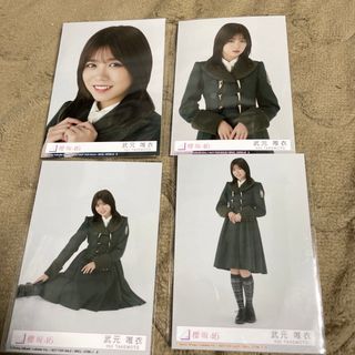 ケヤキザカフォーティーシックス(欅坂46(けやき坂46))の櫻坂46 何歳の頃に戻りたいのか？ 封入生写真 4種コンプ 武元唯衣(アイドルグッズ)