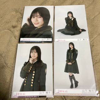 ケヤキザカフォーティーシックス(欅坂46(けやき坂46))の山下瞳月 櫻坂46 何歳の頃に戻りたいのか? 生写真 4枚 コンプ(アイドルグッズ)