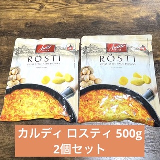 カルディ(KALDI)の【人気商品】カルディ KALDI ロスティ 500g 2袋セット(その他)