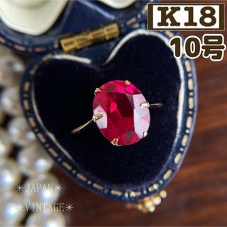 ★【 昭和レトロ 】キュート♪ K18 合成ルビー  10号 指輪(リング(指輪))