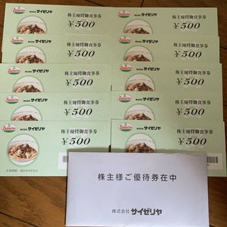 サイゼリヤ 株主優待 5000円分(レストラン/食事券)