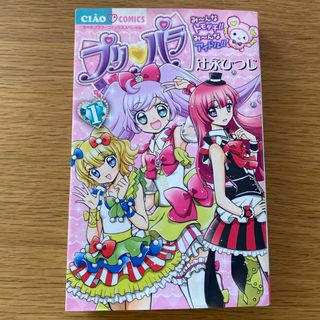 タカラトミーアーツ(T-ARTS)のプリパラ ①(少女漫画)