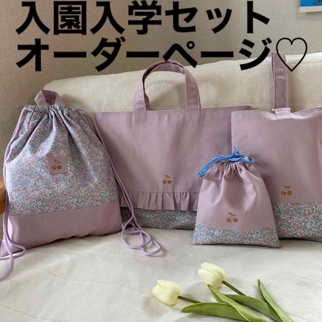 オーダーページ　レッスンバッグ　ハンドメイド　入園入学セット入学グッズ　女の子 | フリマアプリ ラクマ