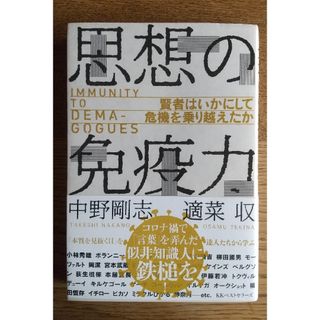 思想の免疫力(文学/小説)