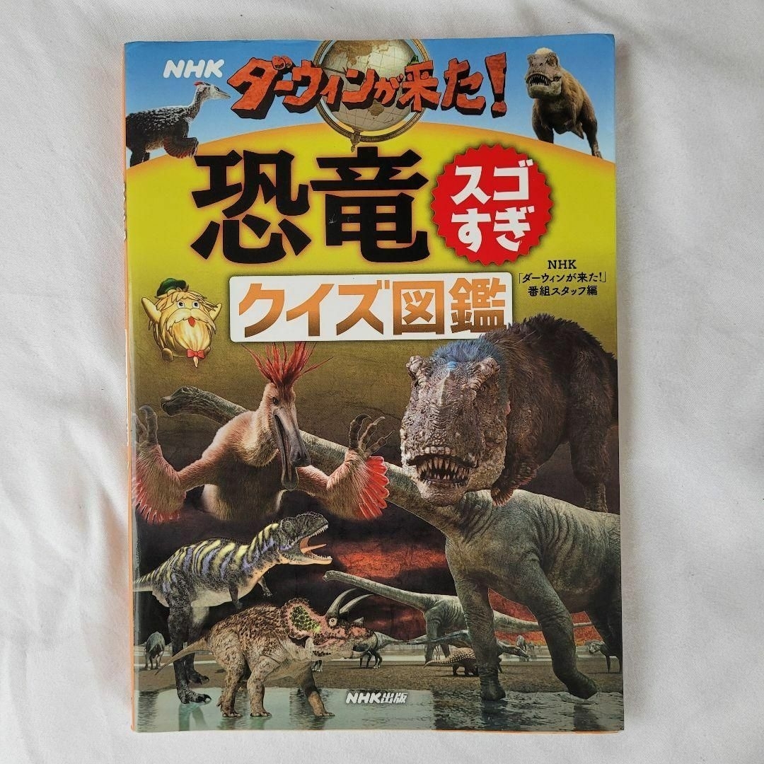 NHK ダーウィンが来た!恐竜スゴすぎ クイズ図鑑 児童書 子供 エンタメ/ホビーの本(ノンフィクション/教養)の商品写真