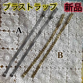 H.新品　ワコール　ブラストラップ2点から(その他)