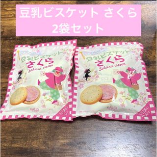 カルディ(KALDI)の【季節限定】カルディ KALDI 豆乳ビスケット さくらクリーム 2袋セット(菓子/デザート)