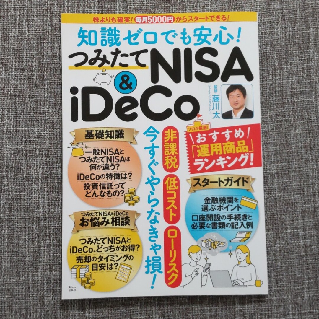 宝島社(タカラジマシャ)の投資　知識ゼロでも安心！つみたてＮＩＳＡ＆ｉＤｅＣｏ エンタメ/ホビーの本(ビジネス/経済)の商品写真