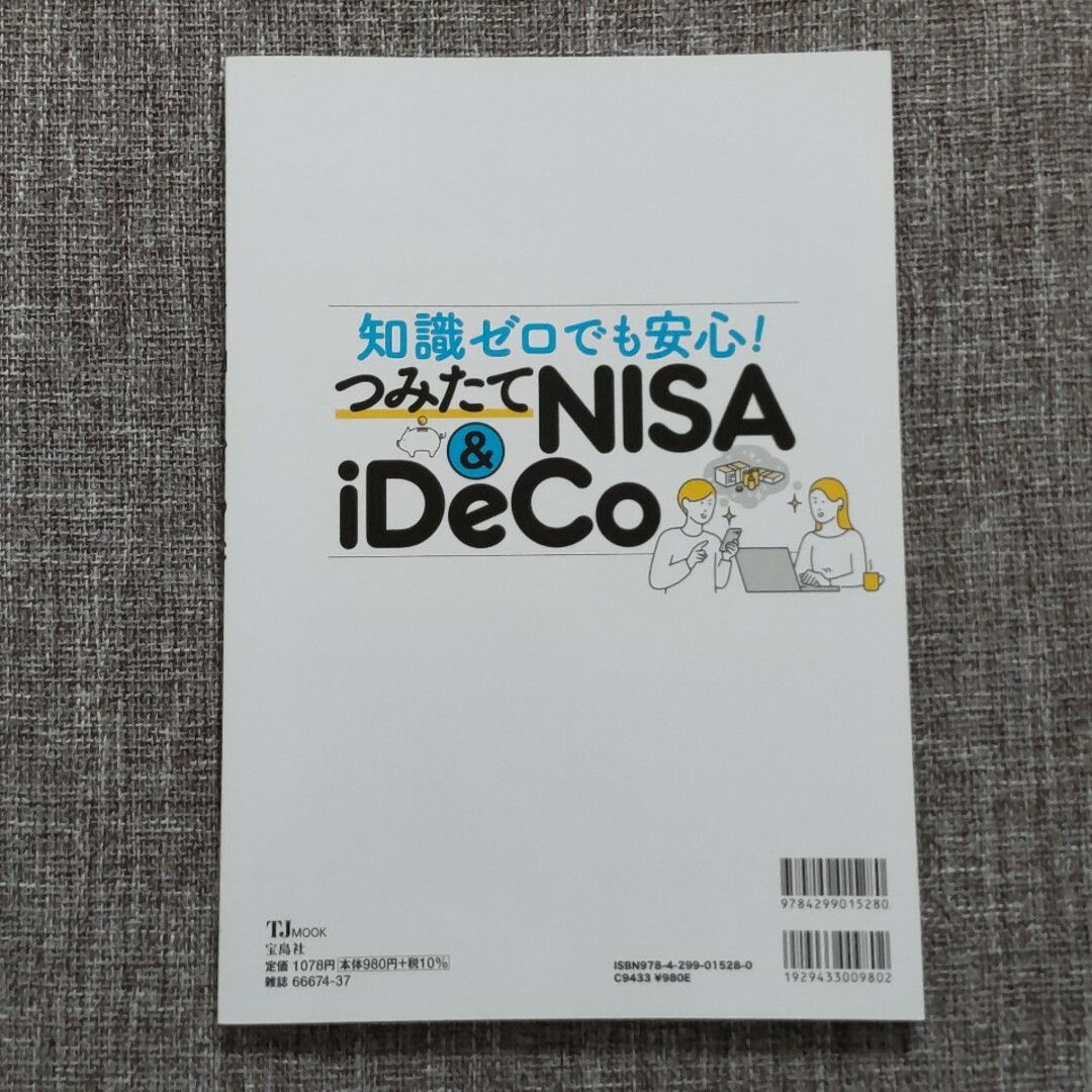 宝島社(タカラジマシャ)の投資　知識ゼロでも安心！つみたてＮＩＳＡ＆ｉＤｅＣｏ エンタメ/ホビーの本(ビジネス/経済)の商品写真