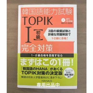 【専用】韓国語能力試験ＴＯＰＩＫ１〈初級〉完全対策(資格/検定)