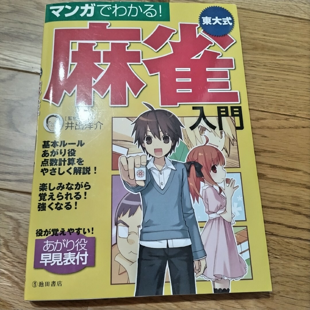 マンガでわかる！東大式麻雀入門 エンタメ/ホビーの本(趣味/スポーツ/実用)の商品写真