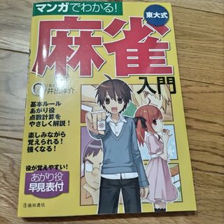 マンガでわかる！東大式麻雀入門(趣味/スポーツ/実用)