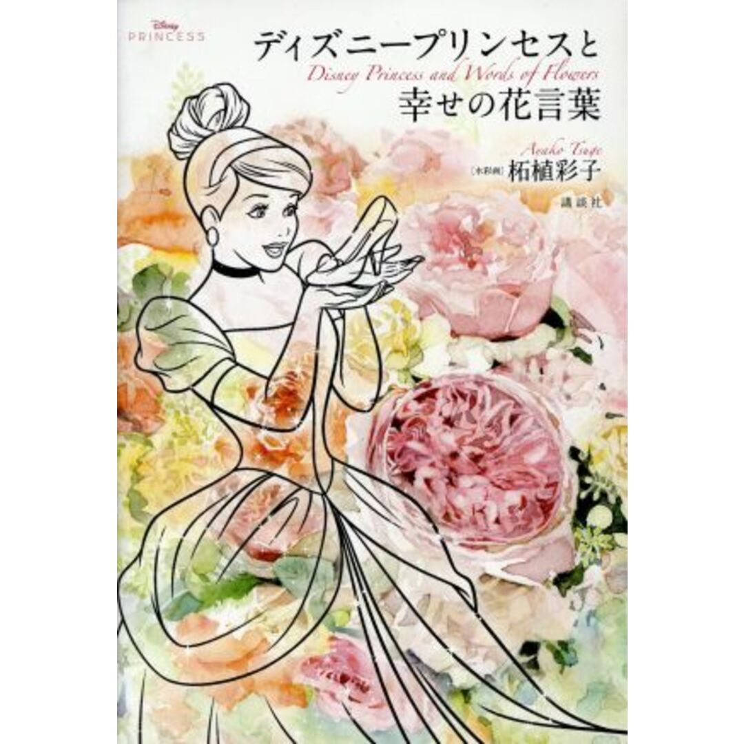 ディズニープリンセスと幸せの花言葉 DISNEY PRINCESS/講談社(編者),柘植彩子 エンタメ/ホビーの本(住まい/暮らし/子育て)の商品写真