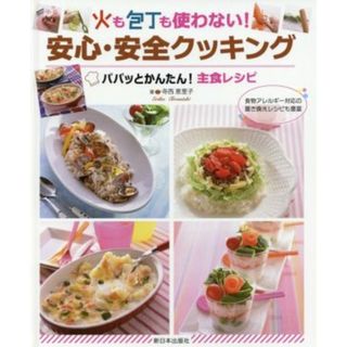 火も包丁も使わない！安心・安全クッキング パパッとかんたん！主食レシピ／寺西恵里子(著者),ピンクパールプランニング(編者)(絵本/児童書)