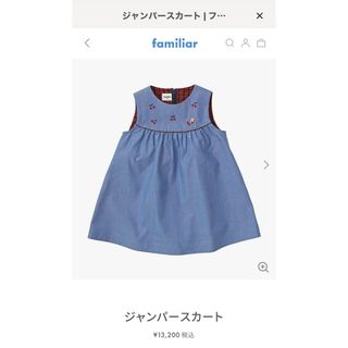 ファミリア familiar ジャンパースカート ワンピース 現行品