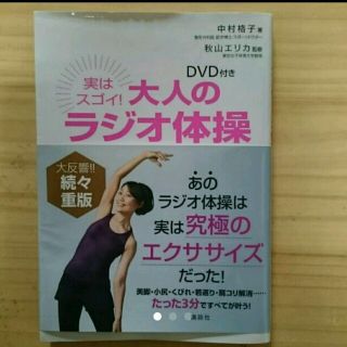 大人のラジオ体操 DVD付き(趣味/スポーツ/実用)