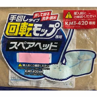 アイリスオーヤマ(アイリスオーヤマ)のアイリスオーヤマ　回転モップ スペアヘッド(KMT-420専用)　1個のみ(その他)