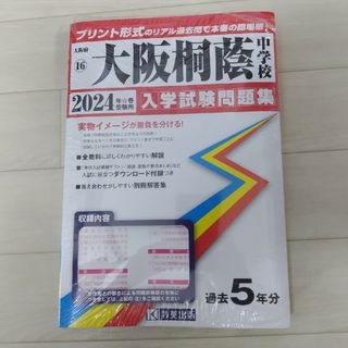 大阪桐蔭中学校 過去問 2024(語学/参考書)