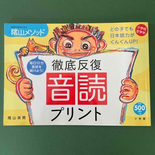 陰山メソッド徹底反復　音読プリント　陰山英男　音読　徹底反復(語学/参考書)