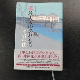 華族夫人の忘れもの(文学/小説)