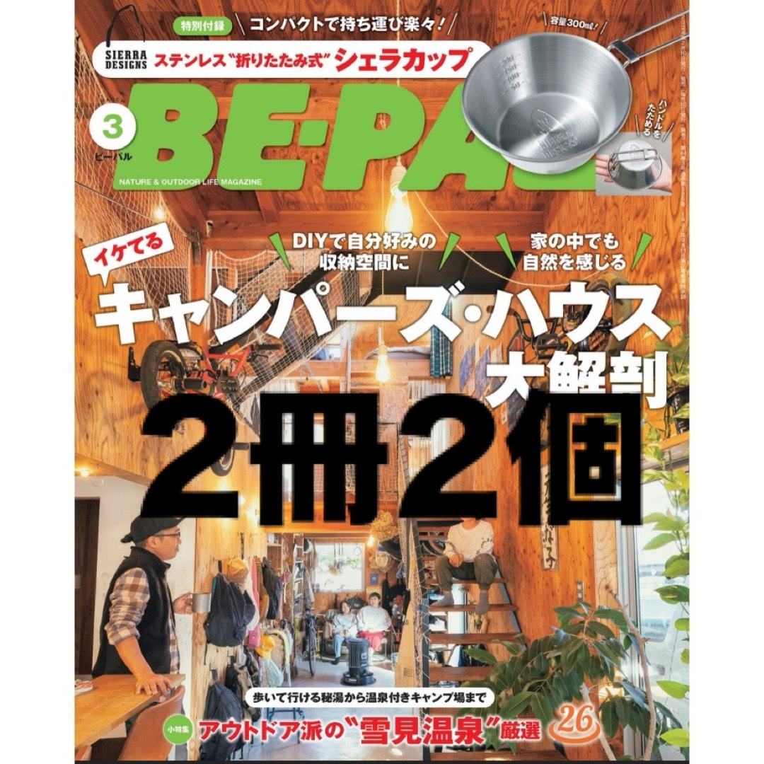 【新品未読品です】BE-PAL（ビーパル） 2024年3月号 (発売日2月8日) エンタメ/ホビーの雑誌(趣味/スポーツ)の商品写真