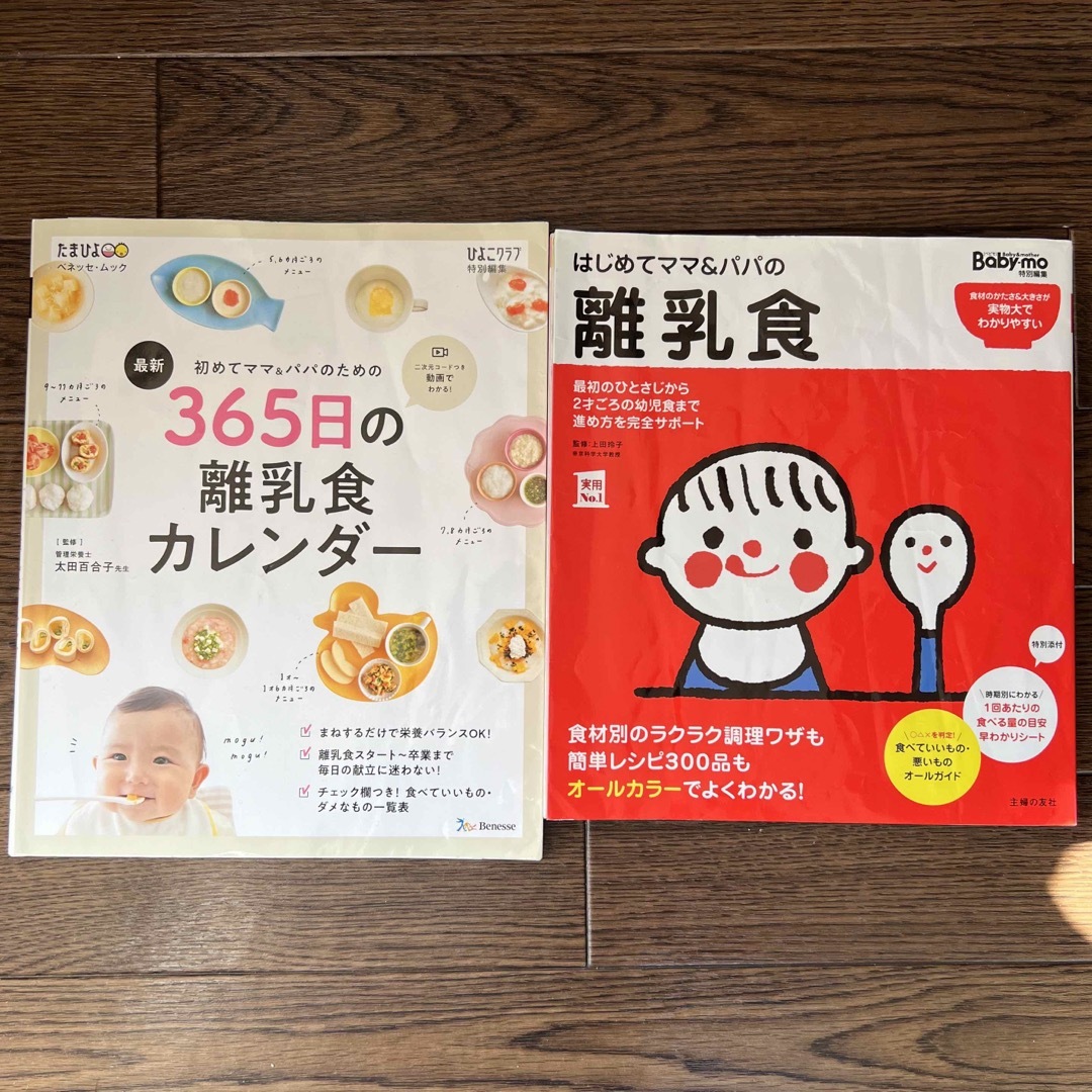 Benesse(ベネッセ)の最新初めてのママ＆パパのための３６５日の離乳食カレンダー エンタメ/ホビーの雑誌(結婚/出産/子育て)の商品写真