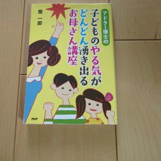 アドラ－博士の子どものやる気がどんどん湧き出るお母さん講座(人文/社会)