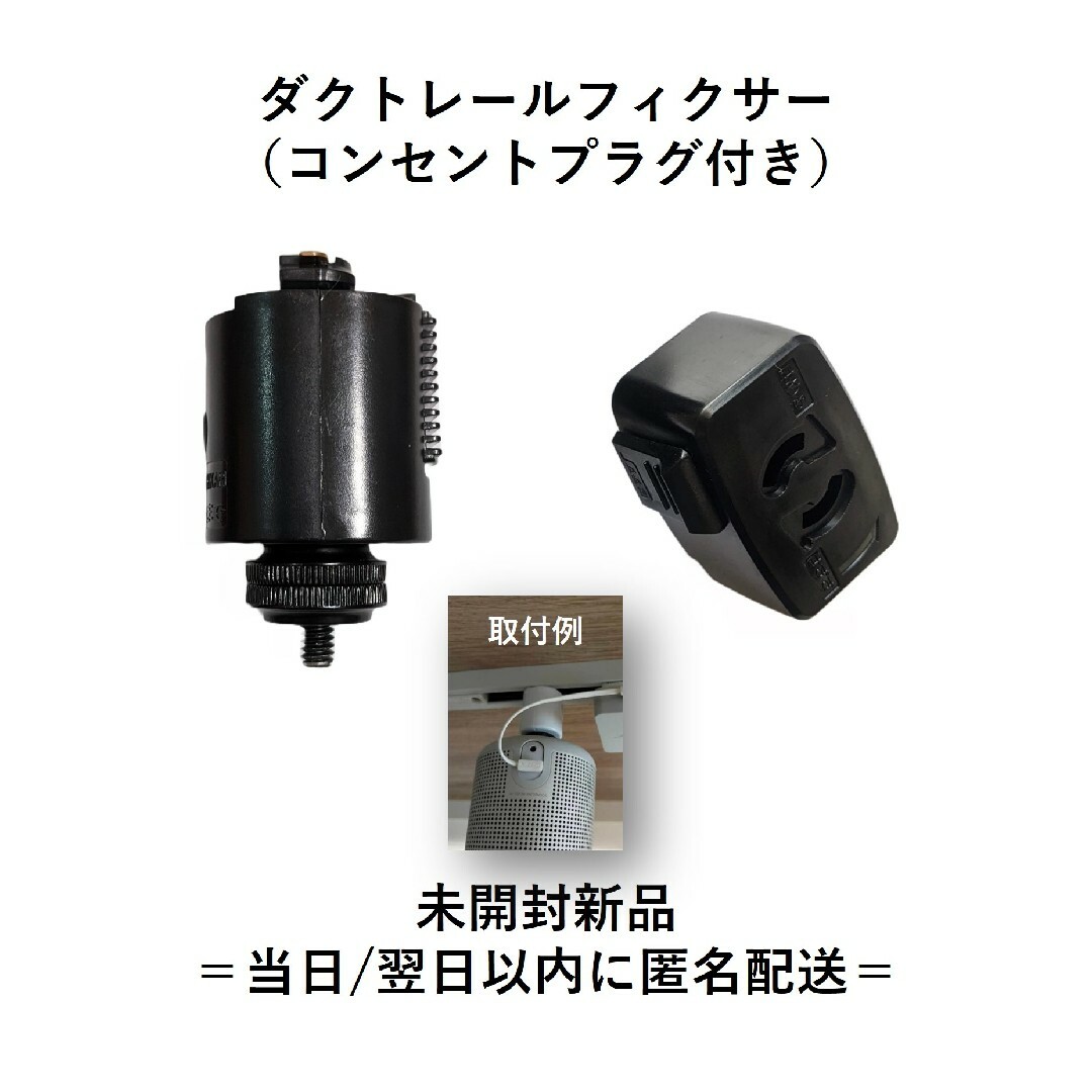 ダクトレール　フィクサー（コンセントプラグ付き）２セット スマホ/家電/カメラのオーディオ機器(スピーカー)の商品写真