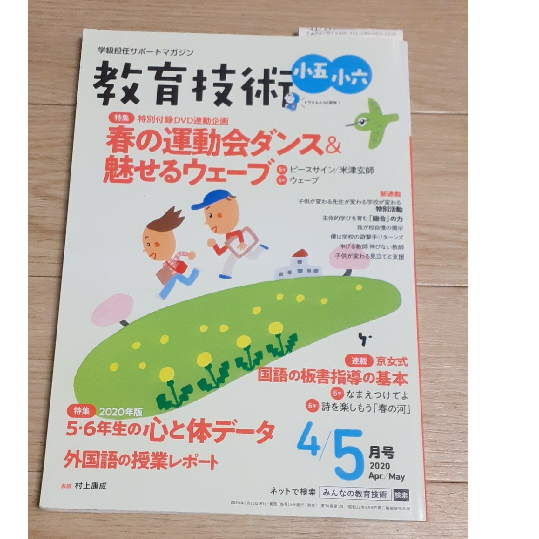 小学館(ショウガクカン)の教育技術小五小六 2020年 05月号 [雑誌] エンタメ/ホビーの雑誌(結婚/出産/子育て)の商品写真