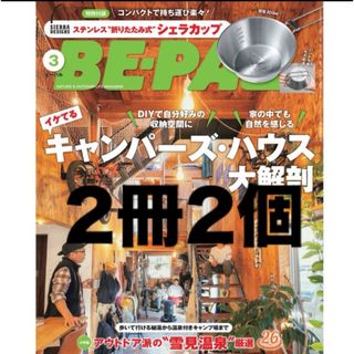 【新品未読品です】BE-PAL（ビーパル） 2024年3月号 (発売日2月8日)(趣味/スポーツ)