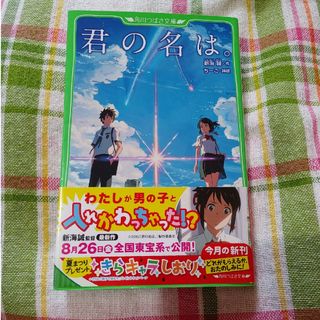 カドカワショテン(角川書店)の文庫本 君の名は。(絵本/児童書)