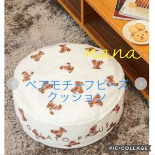 ジェラートピケ(gelato pique)のベアモチーフビーズクッション(ビーズソファ/クッションソファ)