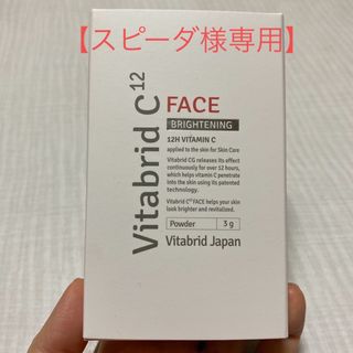 ビタブリッド(Vitabrid)の【スピーダ様専用出品】ビタブリッドC フェイス(3g)(美容液)