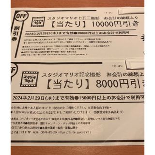 Kitamura - スタジオマリオ　クーポン　割引券 10,000円引き & 8,000円引き