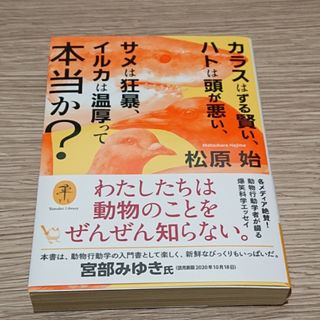 カラスはずる賢い、ハトは頭が悪い、サメは狂暴、イルカは温厚って本当か？(趣味/スポーツ/実用)