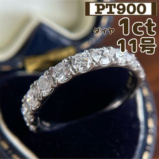 【買取店】キラキラ♪ Pt900  天然ダイヤ 1ct ハーフエタニティ 11号(リング(指輪))