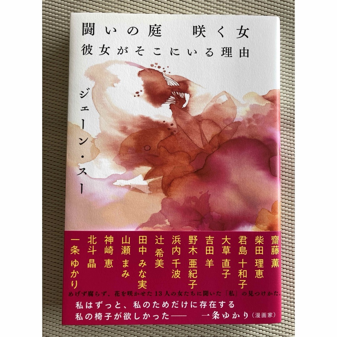 文藝春秋(ブンゲイシュンジュウ)の闘いの庭　咲く女　彼女がそこにいる理由 エンタメ/ホビーの本(文学/小説)の商品写真