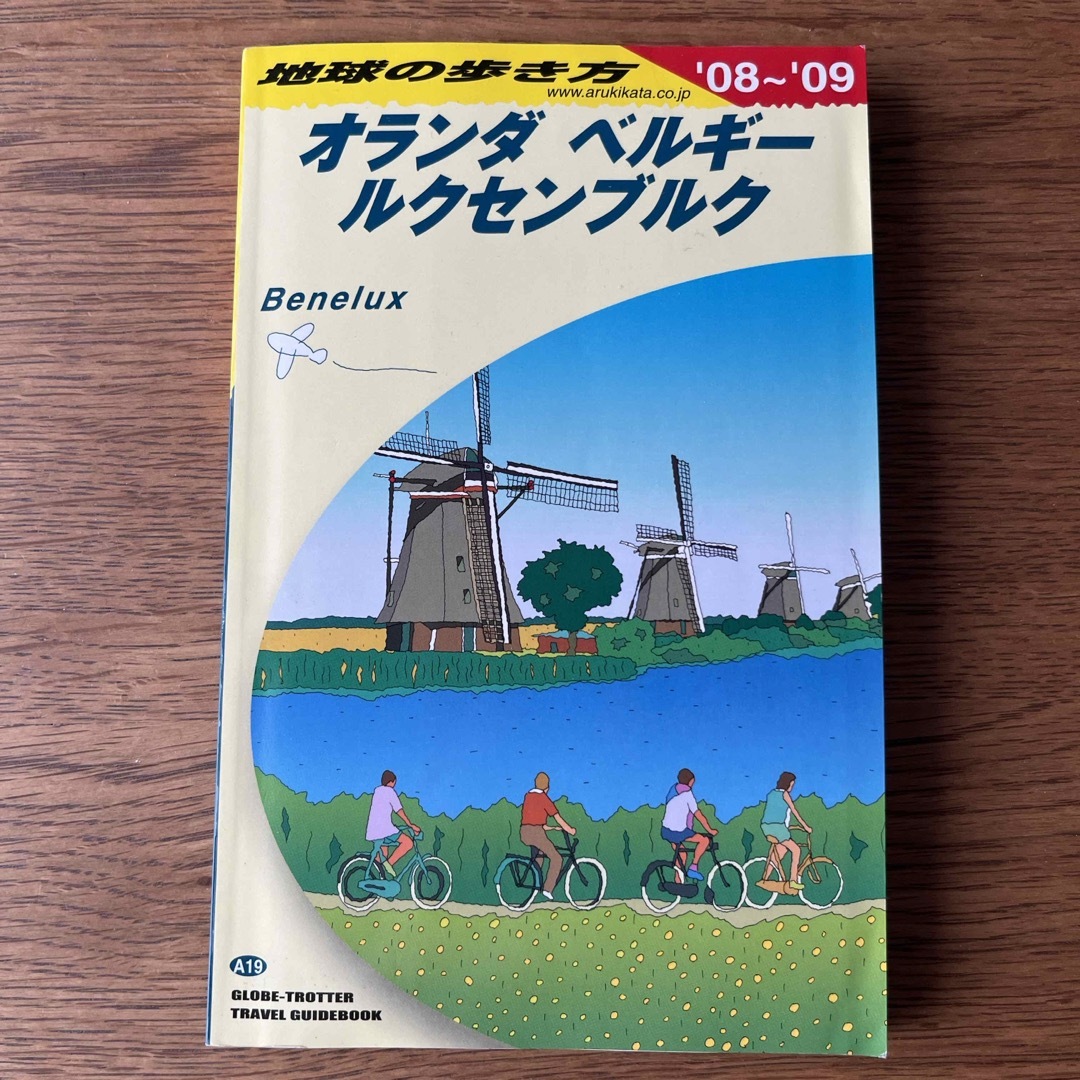 ダイヤモンド社(ダイヤモンドシャ)の地球の歩き方　オランダ　ベルギー　ルクセンブルク エンタメ/ホビーの本(地図/旅行ガイド)の商品写真