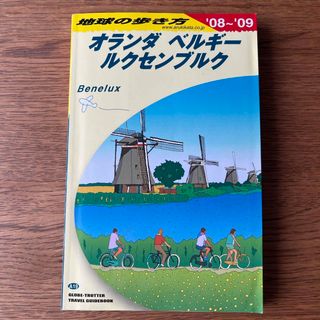 ダイヤモンドシャ(ダイヤモンド社)の地球の歩き方　オランダ　ベルギー　ルクセンブルク(地図/旅行ガイド)