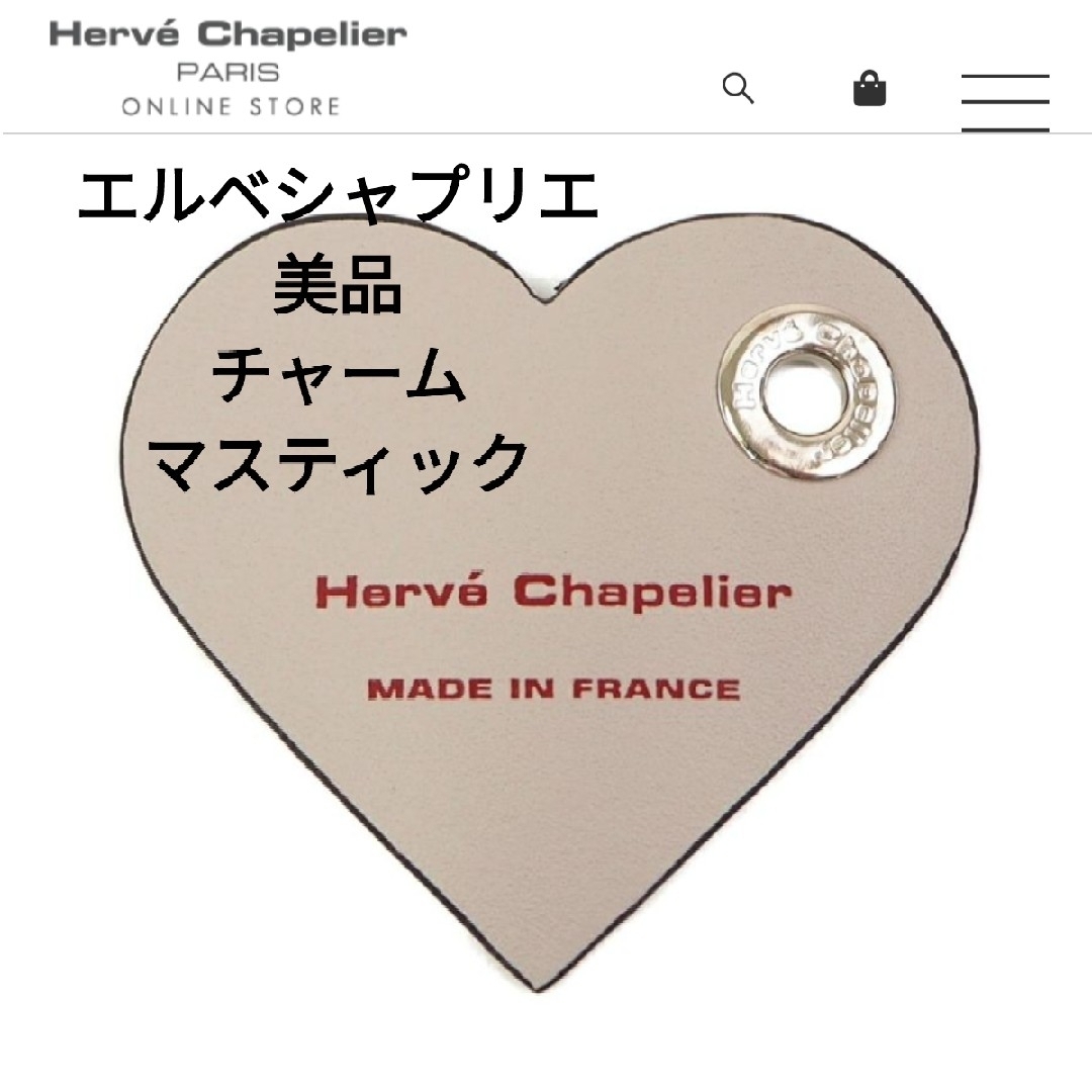 Herve Chapelier(エルベシャプリエ)の美品 エルベシャプリエ レザーチャーム ハート122L マスティック レディースのバッグ(その他)の商品写真