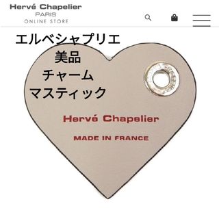 エルベシャプリエ(Herve Chapelier)の美品 エルベシャプリエ レザーチャーム ハート122L マスティック(その他)