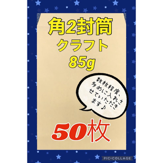 お得(^^)【50枚】角2封筒 クラフト85g